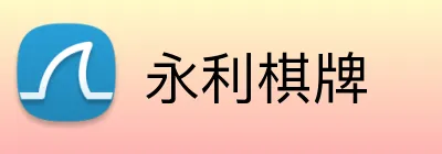 永利棋牌 logo